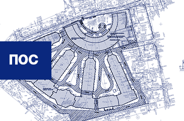 Проект организации строительства. Пос проект организации. Пос в строительстве. Пос в стройке что это.